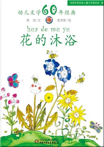 Hua de muyu (Flowers who are taking a bath)<br>ISBN: 978-7-5007-9244-4, 9787500792444