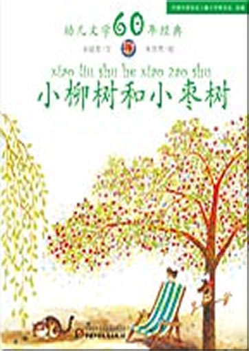 Xiao liushu he xiao zaoshu (Little willow tree and little jujube tree)<br>ISBN: 978-7-5007-9229-1, 9787500792291