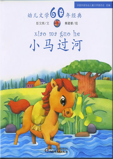 Xiao ma guohe (Little hoarse crosses the river)<br>ISBN: 978-7-5007-9222-2, 9787500792222