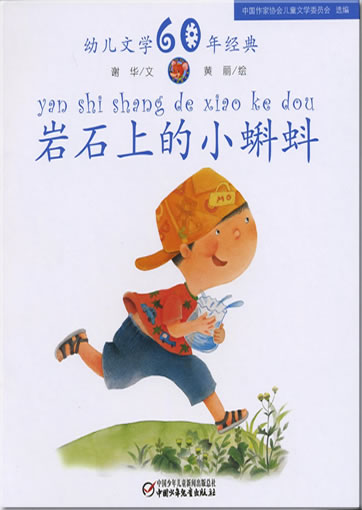 Yanshi shang de xiao kedou (The little tadpoles on the rock)978-7-5007-9217-8, 9787500792178