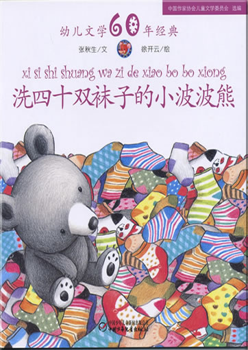 Xi sishi shuang wazi de xiao bobo xiong (The little bear who washed fourty pairs of socks)978-7-5007-9231-4, 9787500792314