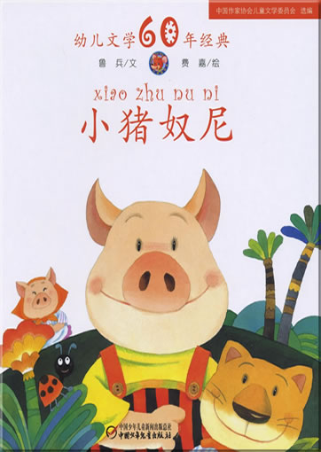 Xiao zhu nu ni (Nuni the little piglet)978-7-5007-9219-2, 9787500792192