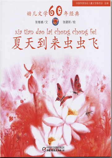 Xiatian daolai chongchong fei<br>ISBN: 978-7-5007-9239-0, 9787500792390