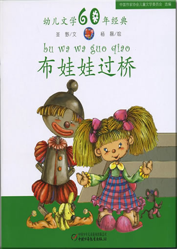 Buwawa guoqiao (The doll who passes over the bridge)978-7-5007-9245-1, 9787500792451