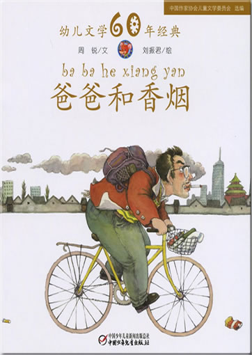 Baba he xiangyan (Daddy and the cigarette)978-7-5007-9227-7, 9787500792277