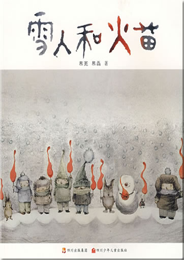 雪人的故事: 雪人和火苗(全三册)978-7-5365-4119-1, 9787536541191