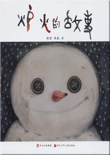Xueren de gushi: Luhuo de gushi (quan san ce) (The story of the snow man: The story of the stove fire) (3 volumes in total)<br>ISBN: 978-7-5365-4120-7, 9787536541207