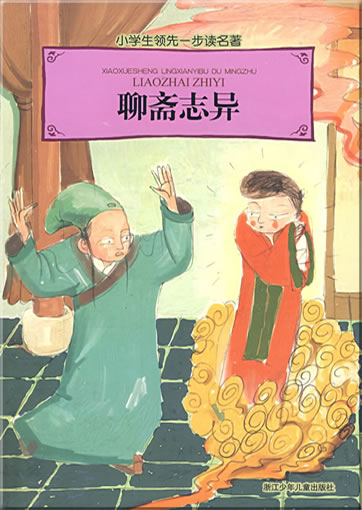 Xiaoxuesheng lingxianyibu du mingzhu - Liaozhai zhiyi (with Pinyin)978-7-5342-5436-9, 9787534254369