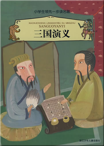 Xiaoxuesheng lingxianyibu du mingzhu - San guo yanyi (mit Pinyin)<br>ISBN: 978-7-5342-4413-1, 9787534244131