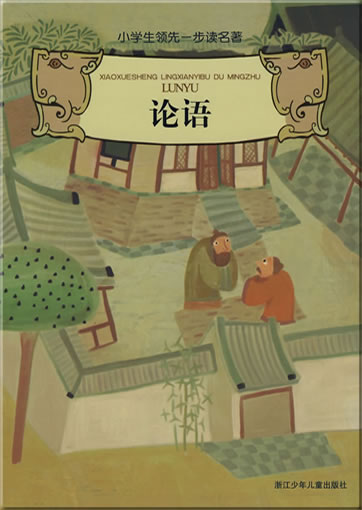 Xiaoxuesheng lingxianyibu du mingzhu - Lunyu (with Pinyin)978-7-5342-4416-2, 9787534244162