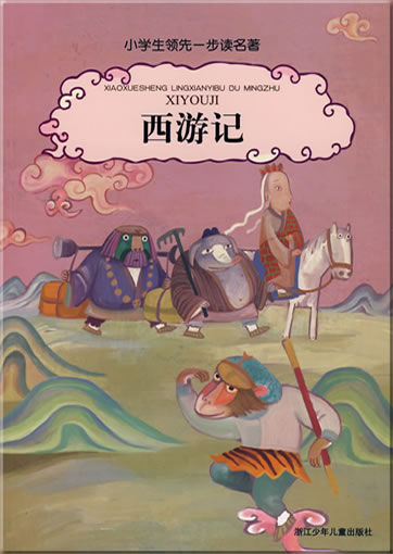 Xiaoxuesheng lingxianyibu du mingzhu - Xiyouji (with Pinyin)978-7-5342-4419-3, 9787534244193