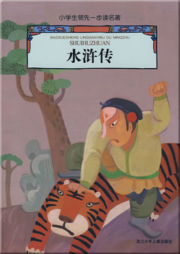 Xiaoxuesheng lingxianyibu du mingzhu - Shuihuzhuan (with Pinyin)978-7-5342-4414-8, 9787534244148