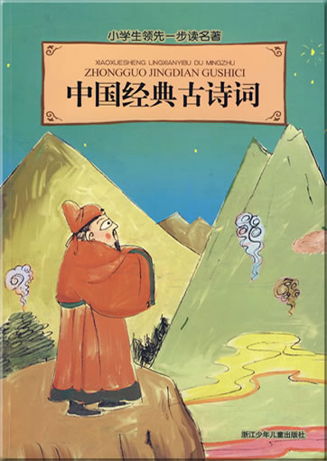 Xiaoxuesheng lingxianyibu du mingzhu - Zhongguo jingdian gu shici (with Pinyin)978-7-5342-5428-4, 9787534254284