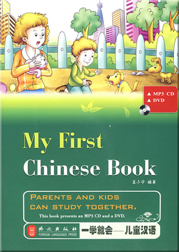 一学就会 儿童汉语 (+ 1 DVD & 1 MP3-CD )<br>ISBN: 978-7-119-05646-3, 9787119056463