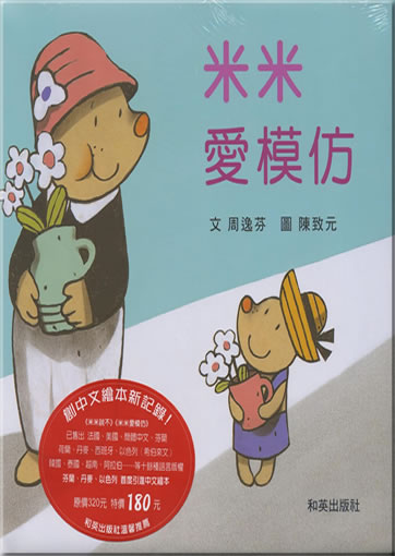 Mimi ai mofang  (mit Chinesisch-Deutsch bilingualer CD+Notizbuch) (Mimi loves to mimic)<br>ISBN: 978-986-6608-16-2, 9789866608162