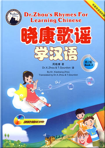 Dr. Zhou's Rhymes For Learning Chinese - Book 2 (bilingual Chinese-English, containing 1 MP3-CD and 1 karaoke-DVD with animated cartoons)978-7-301-16391-7, 9787301163917