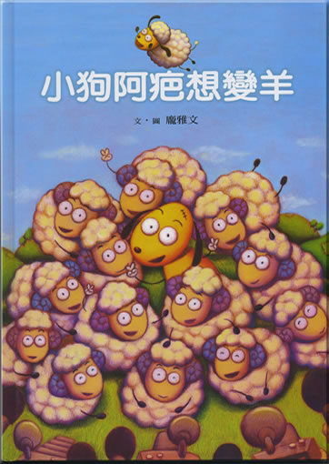 小狗阿疤想變羊<br>ISBN: 978-957-745-487-4, 9789577454874