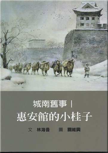城南舊事 1: 惠安館的小桂子<br>ISBN: 978-986-189-192-7, 9789861891927