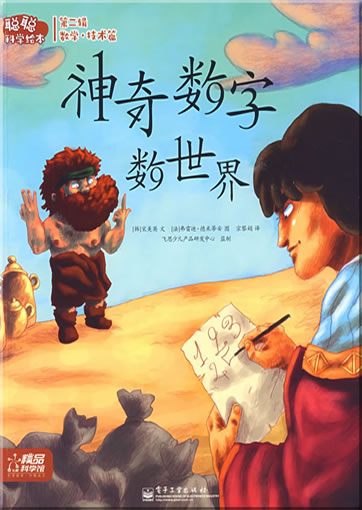 Congcong kexue huiben - Shuxue·jishu pian - Shenqi shuzi shushijie (Magical Numbers to Count the World)<br>ISBN: 978-7-121-08769-1, 9787121087691