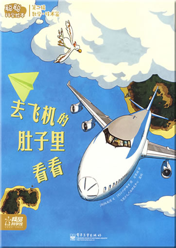 Congcong kexue huiben - Shuxue·jishu pian - Qu Feiji de duzi li kankan (The Transparent Airplane Journey)<br>ISBN: 978-7-121-08769-1, 9787121087691