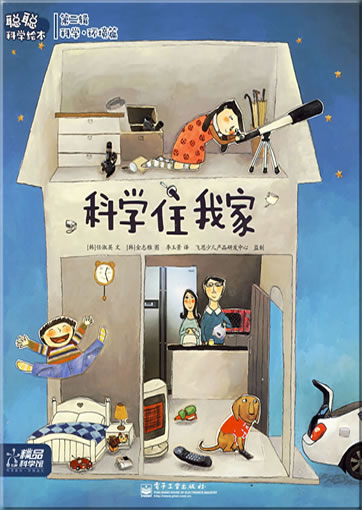 Congcong kexue huiben - Kexue·huanjing pian - Kexue zhu wo jia (Science Lives in Our Home)<br>ISBN: 978-7-121-08768-4, 9787121087684