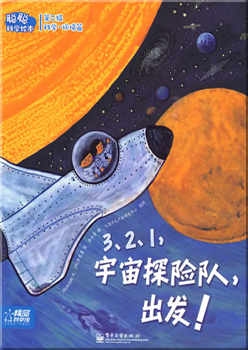 Congcong kexue huiben - Kexue·huanjing pian - 3, 2, 1, Yuzhou tanxiandui, chufa!<br>ISBN: 978-7-121-08768-4, 9787121087684