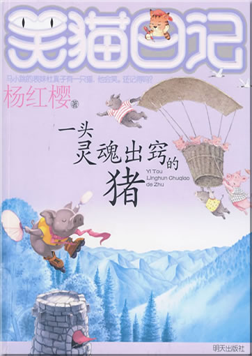 杨红樱: 笑猫日记 - 一头灵魂出窍的猪<br>ISBN: 978-7-5332-6255-6, 9787533262556