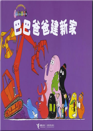 Babababa jian xinjia (Barbapapa's New House)<br>ISBN: 978-7-5448-1078-4, 9787544810784