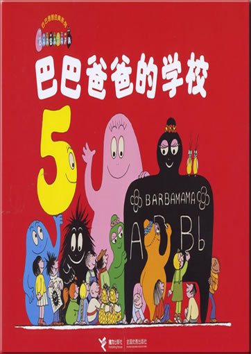Babababa de xuexiao (Barbapapa's School)<br>ISBN: 978-7-5448-1076-0, 9787544810760