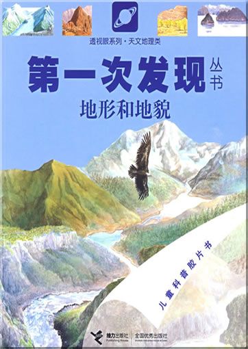 Di-yi ci faxian congshu: Dixing he dimao (La géographie)<br>ISBN: 978-7-5448-0845-3, 9787544808453