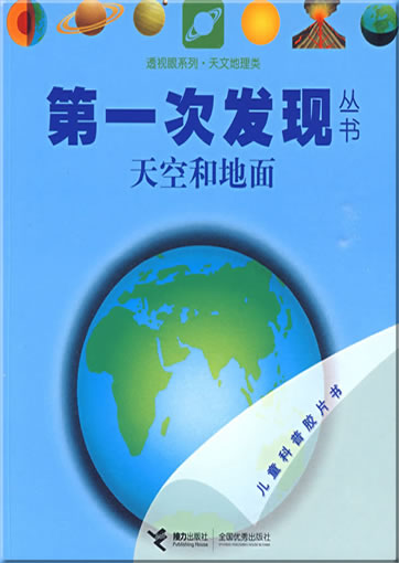 第一次发现丛书：天空和地面<br>ISBN: 978-7-5448-0844-6, 9787544808446