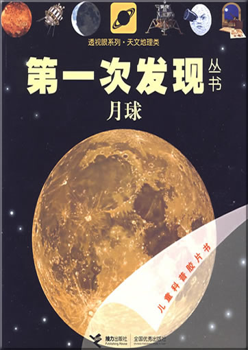 Di-yi ci faxian congshu: Yueqiu (La lune)<br>ISBN: 978-7-5448-0846-0, 9787544808460