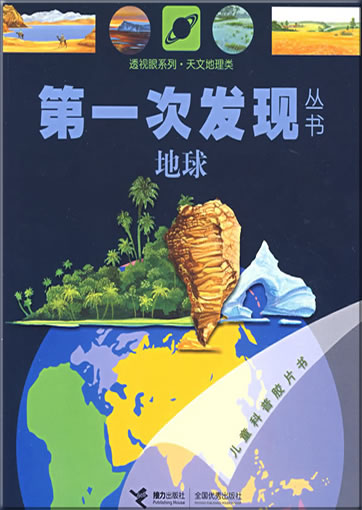 Di-yi ci faxian congshu: diqiu (Atlas de la terre)<br>ISBN: 978-7-5448-0841-5, 9787544808415