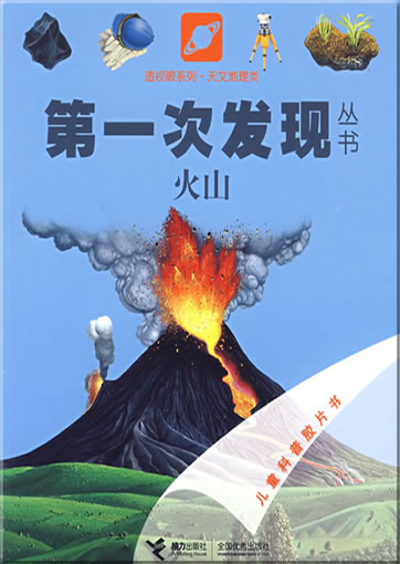 Di-yi ci faxian congshu: Huoshan (Les volcans)<br>ISBN: 978-7-5448-0838-5, 9787544808385