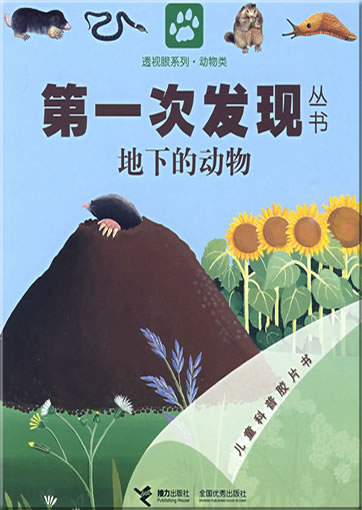 Di-yi ci faxian congshu: Dixia de dongwu (Sous la terre)<br>ISBN: 978-7-5448-0823-1, 9787544808231