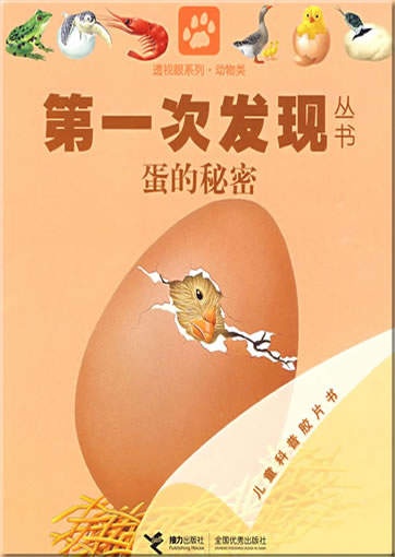 Di-yi ci faxian congshu: Dan de mimi (L'Oeuf)<br>ISBN: 978-7-5448-0821-7, 9787544808217