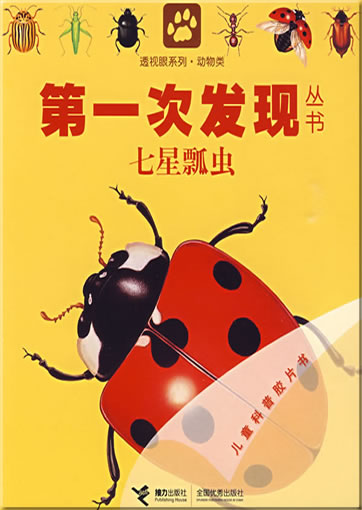 Di-yi ci faxian congshu: Qixing piaochong (La coccinelle et autres insectes)<br>ISBN: 978-7-5448-0812-5, 9787544808125