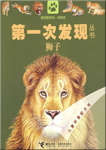 Di-yi ci faxian congshu: Shizi (Le lion)<br>ISBN: 978-7-5448-0819-4, 9787544808194