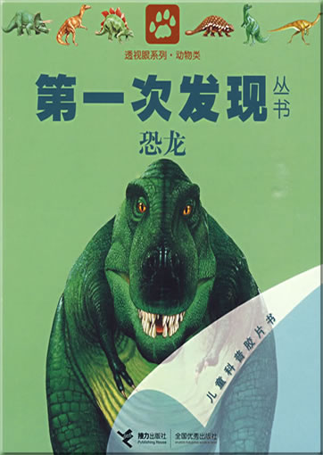Di-yi ci faxian congshu: Konglong (Le dinosaure)<br>ISBN: 978-7-5448-0811-8, 9787544808118