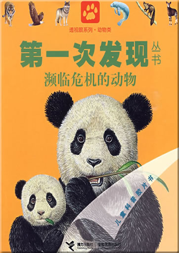 Di-yi ci faxian congshu: Binlin weiji de dongwu (Les animaux en danger)<br>ISBN: 978-7-5448-0825-5, 9787544808255