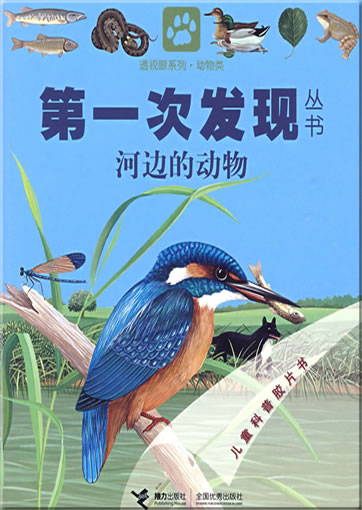 Di-yi ci faxian congshu: Hebian de dongwu (La rivière)<br>ISBN: 978-7-5448-0807-1, 9787544808071
