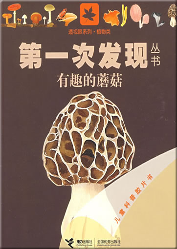 Di-yi ci faxian congshu: Youqu de mogu (Le champignon)<br>ISBN: 978-7-5448-0842-2, 9787544808422