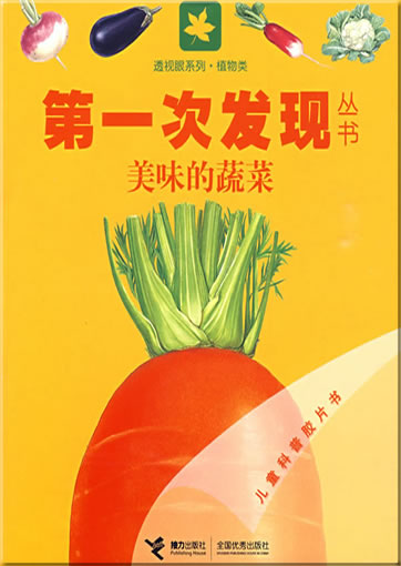第一次发现丛书：美味的蔬菜<br>ISBN: 978-7-5448-0805-7, 9787544808057