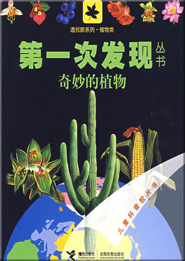 Di-yi ci faxian congshu: Qimiao de zhiwu (Atlas des plantes)<br>ISBN: 978-7-5448-0843-9, 9787544808439