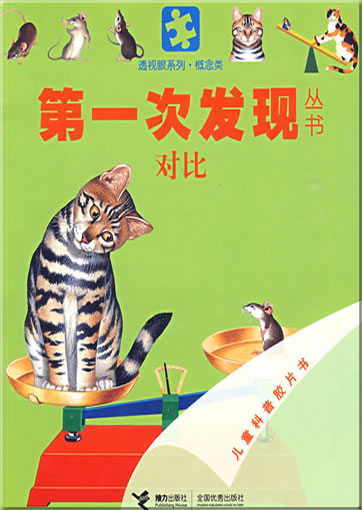 Di-yi ci faxian congshu: Duibi (Plus ou moins)<br>ISBN: 978-7-5448-0817-0, 9787544808170