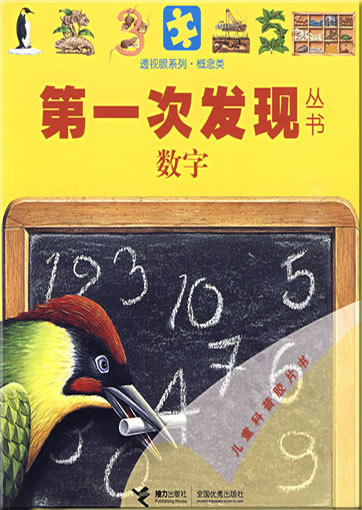 Di-yi ci faxian congshu: Shuzi (Compter)<br>ISBN: 978-7-5448-0833-0, 9787544808330