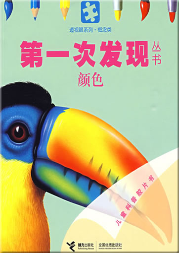 Di-yi ci faxian congshu: Yanse (La couleur)<br>ISBN: 978-7-5448-0815-6, 9787544808156