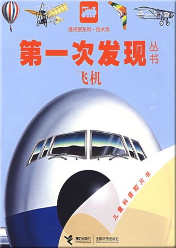Di-yi ci faxian congshu: Feiji (L'avion)<br>ISBN: 978-7-5448-0829-3, 9787544808293