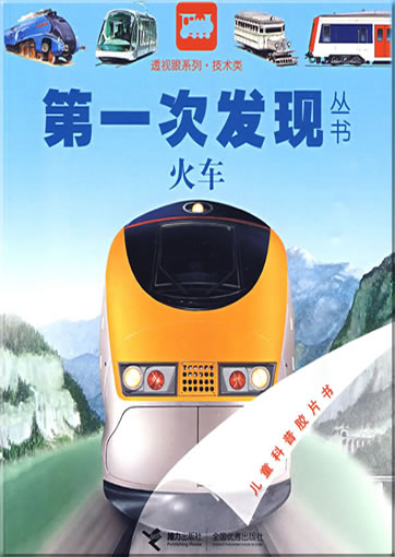 Di-yi ci faxian congshu: Huoche (Le train)<br>ISBN: 978-7-5448-0813-2, 9787544808132