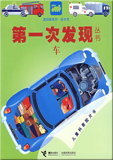 Di-yi ci faxian congshu: Che (L'automobile)<br>ISBN: 978-7-5448-0832-3, 9787544808323